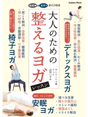 cover image of 学研ムック 大人のための整えるヨガレッスン